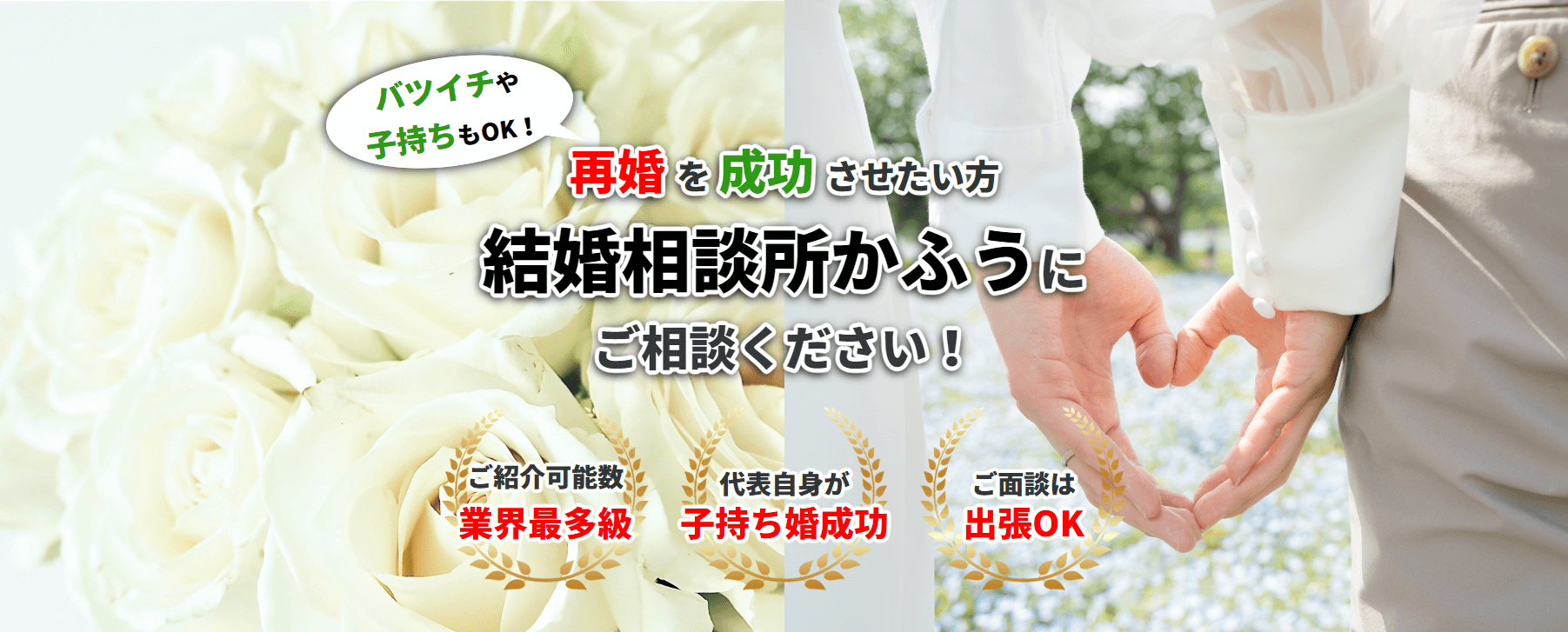 バツイチ 子持ちの方へ 再婚専門の結婚相談所かふう