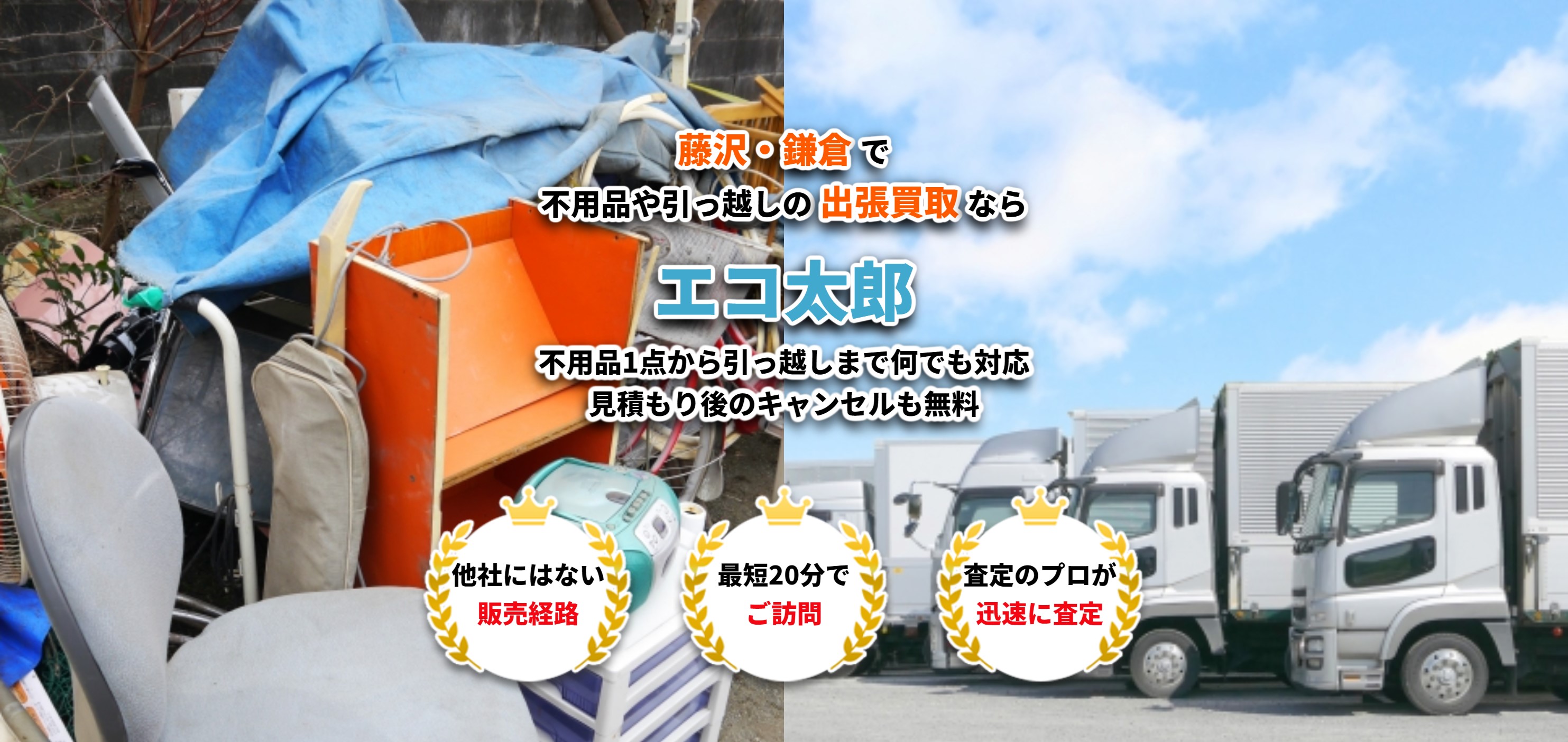 関東で不用品や引っ越しの出張買取なら