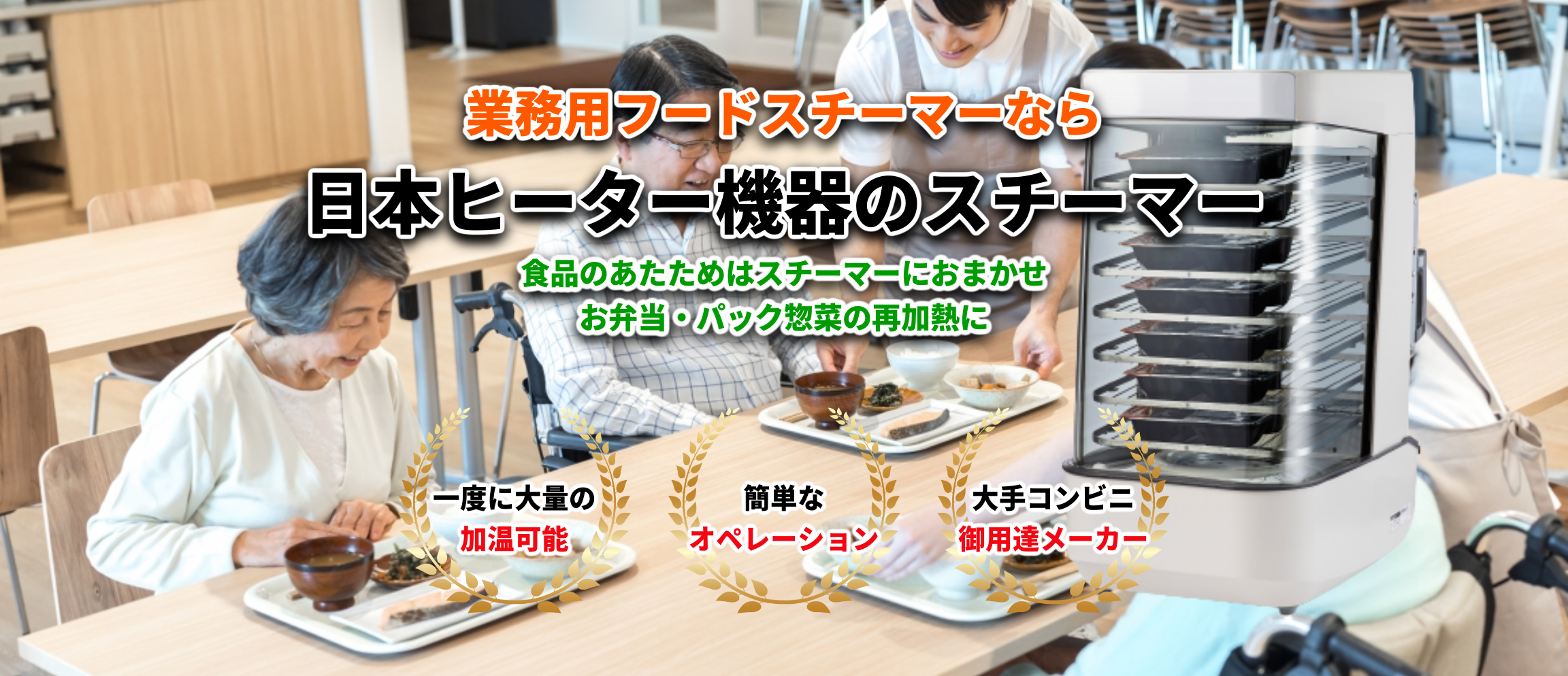 業務用フードスチーマーなら日本ヒーター機器のスチーマー