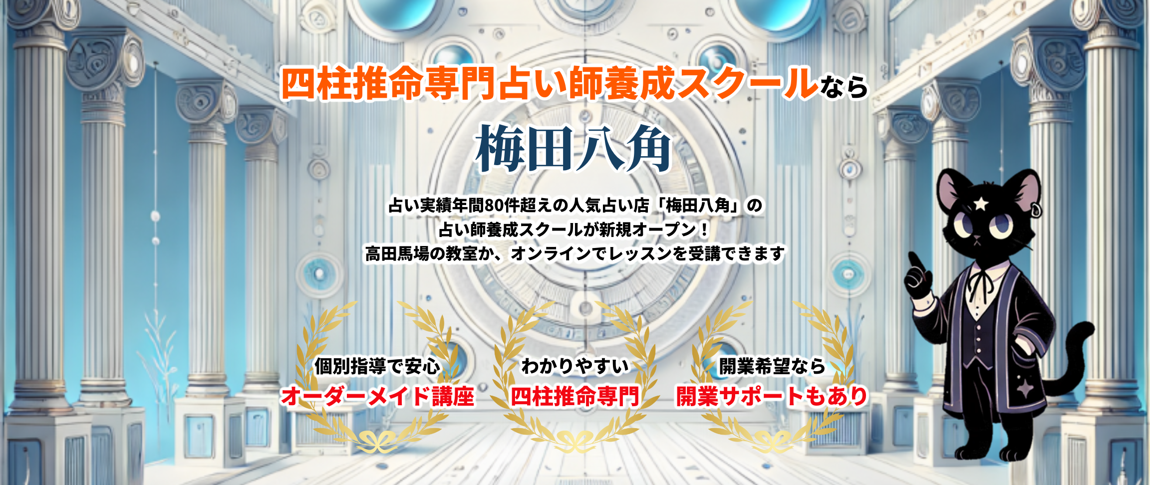 四柱推命専門占い師養成スクールなら梅田八角
