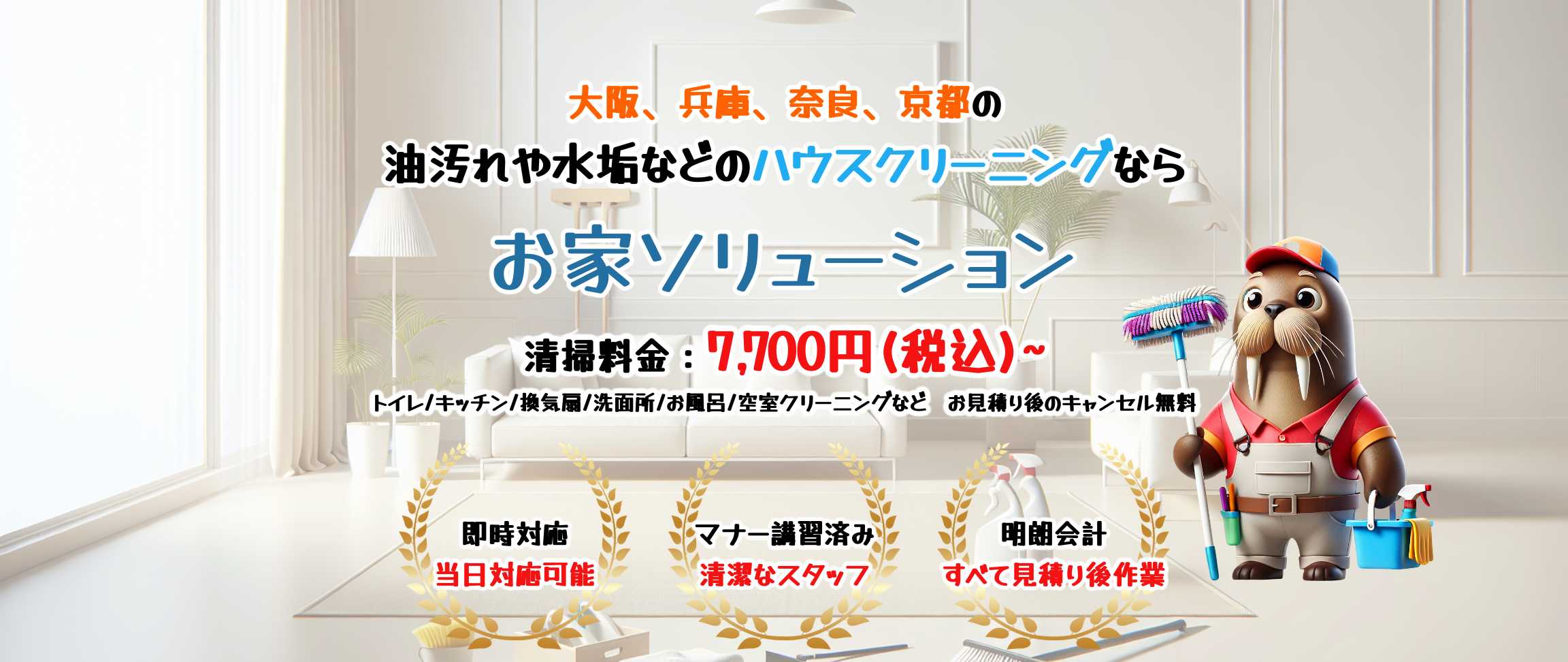 大阪、兵庫、奈良、京都のハウスクリーニングなら