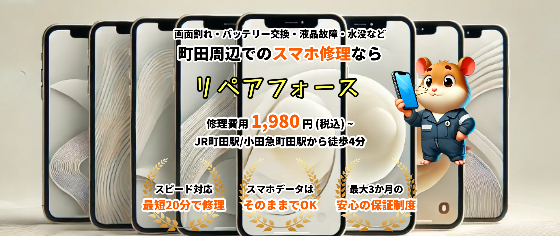 町田周辺でのスマホ修理なら