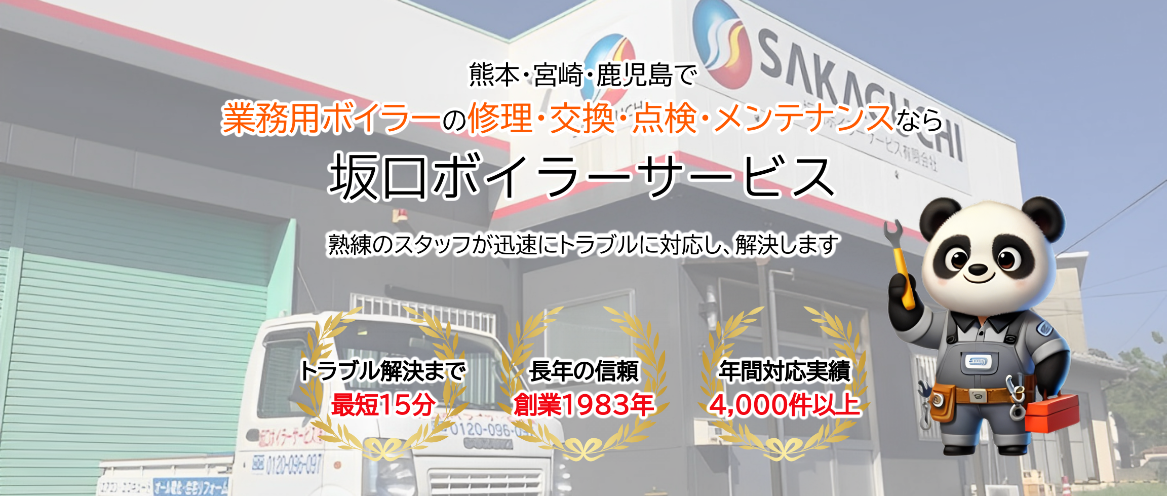 熊本・宮崎・鹿児島で業務用ボイラーの修理・交換・点検・メンテナンスなら