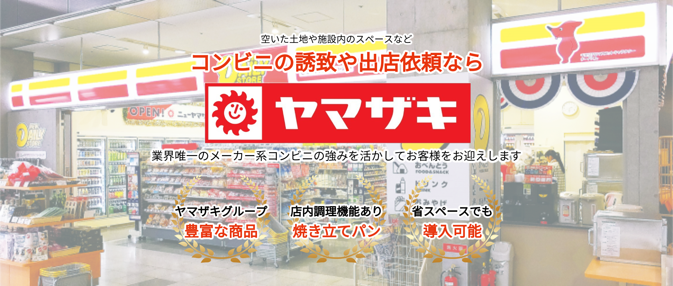 コンビニの誘致や出店依頼ならヤマザキ
