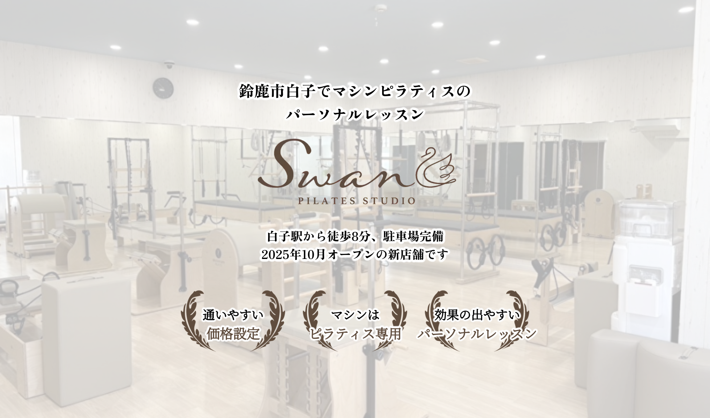 鈴鹿市白子でマシンピラティスのパーソナルレッスンなら