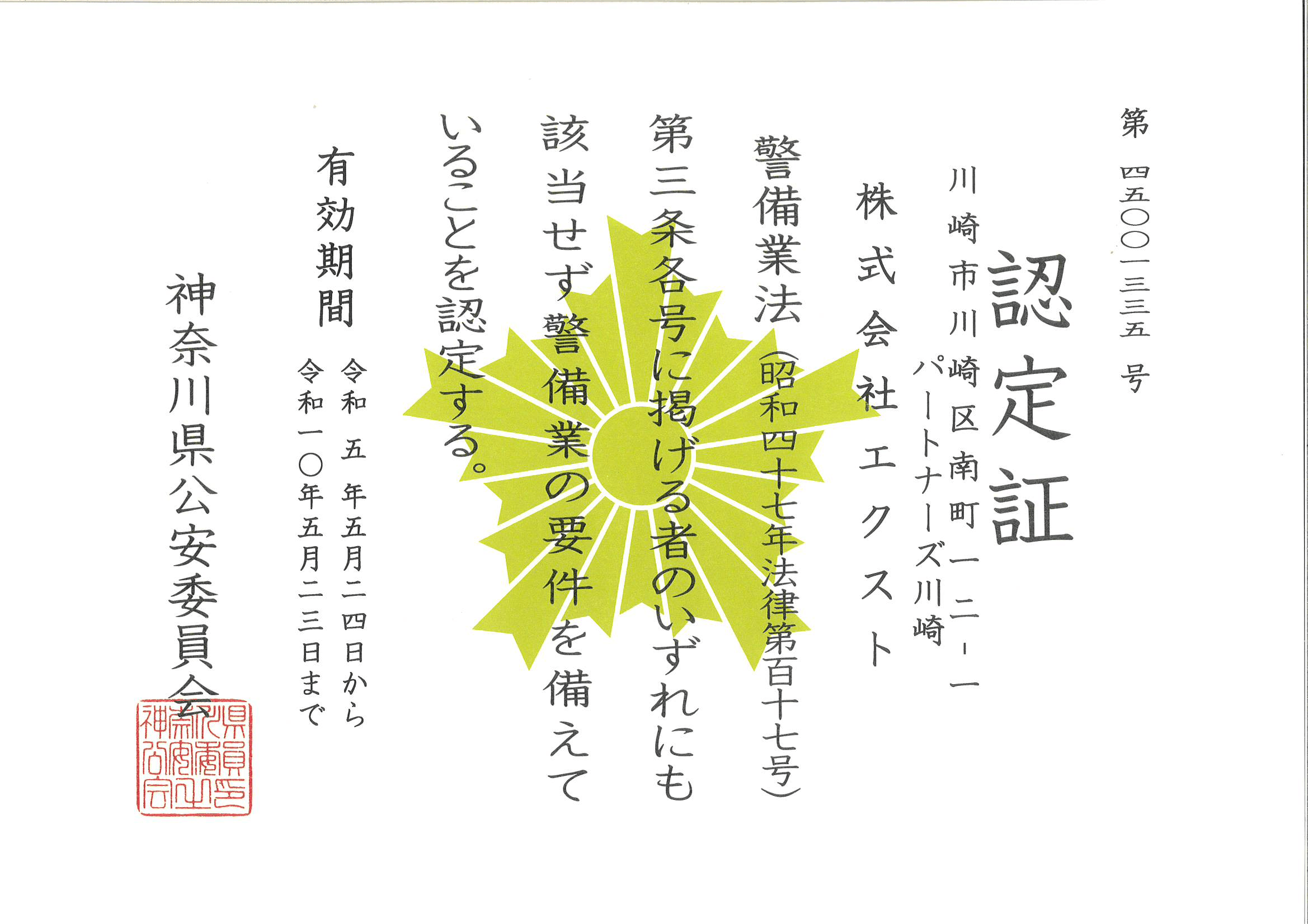 警備業務　認定証　R5.5.24~R10.5.23 (1)-1.png