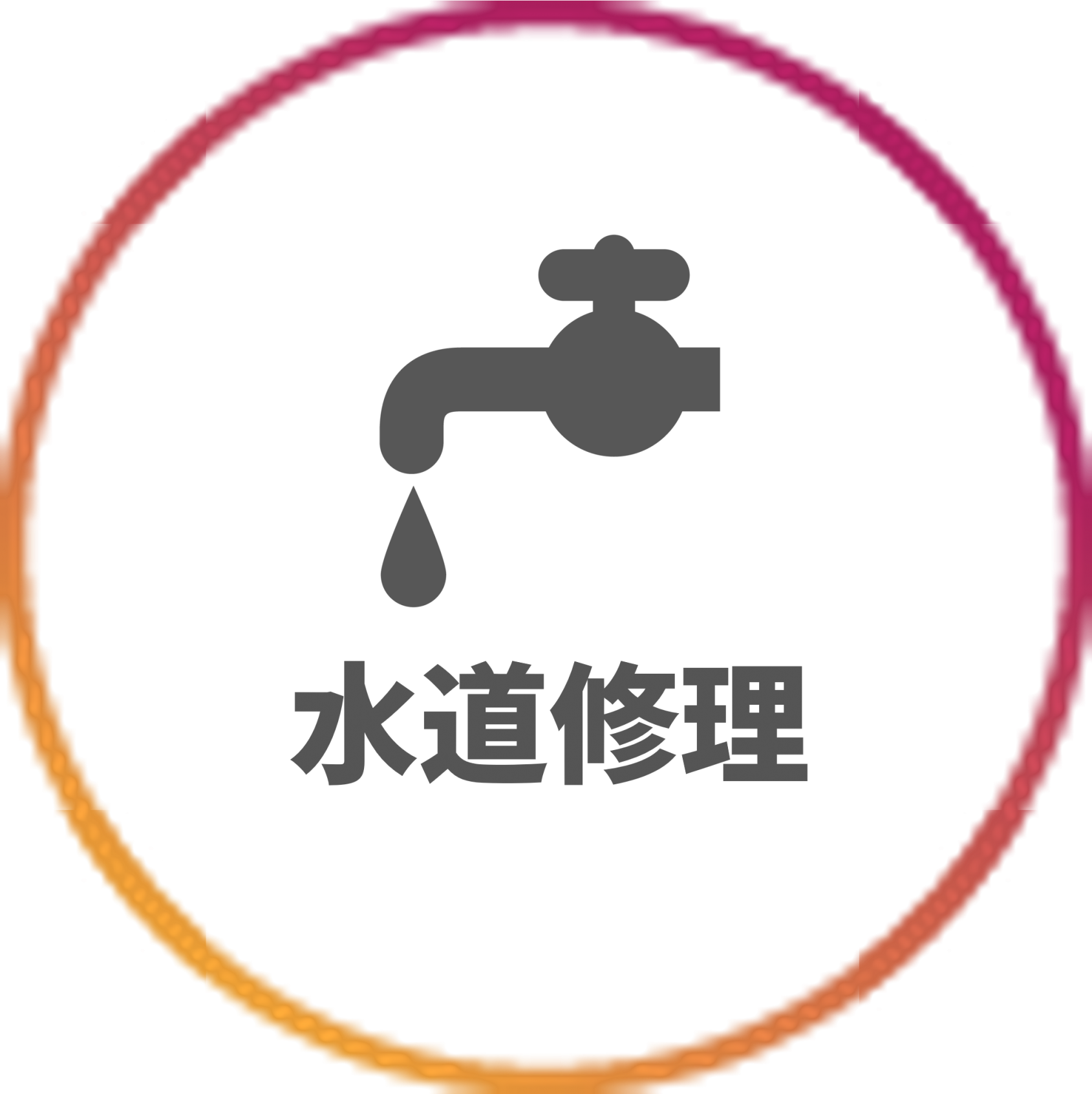 水道.png