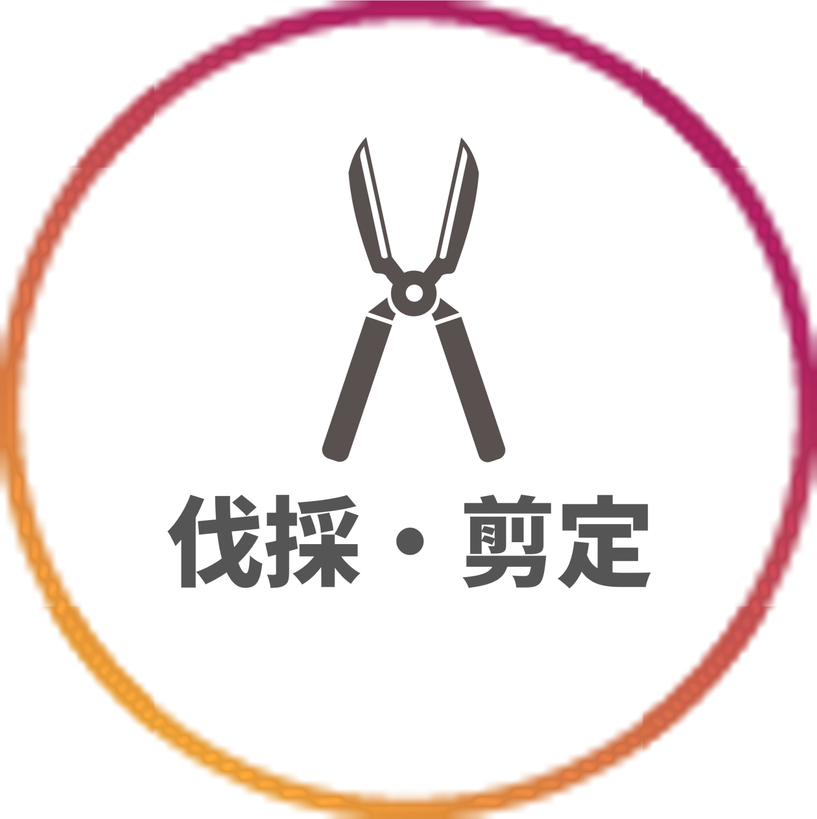 伐採.png