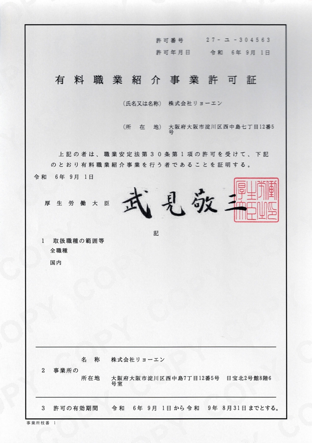 有料紹介事業許可書_page-0001.jpg