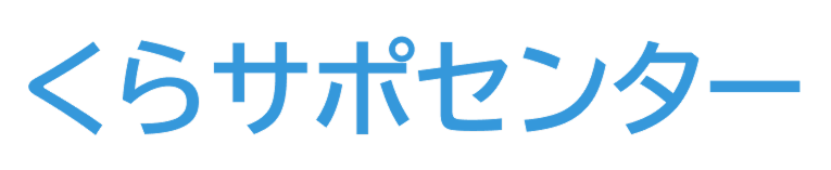 くらサポセンター (2) 1.png