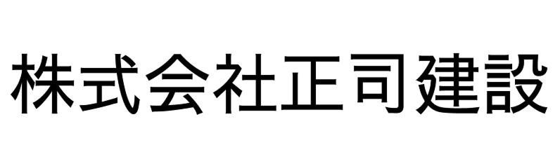 株式会社正司建設 1 (1).png